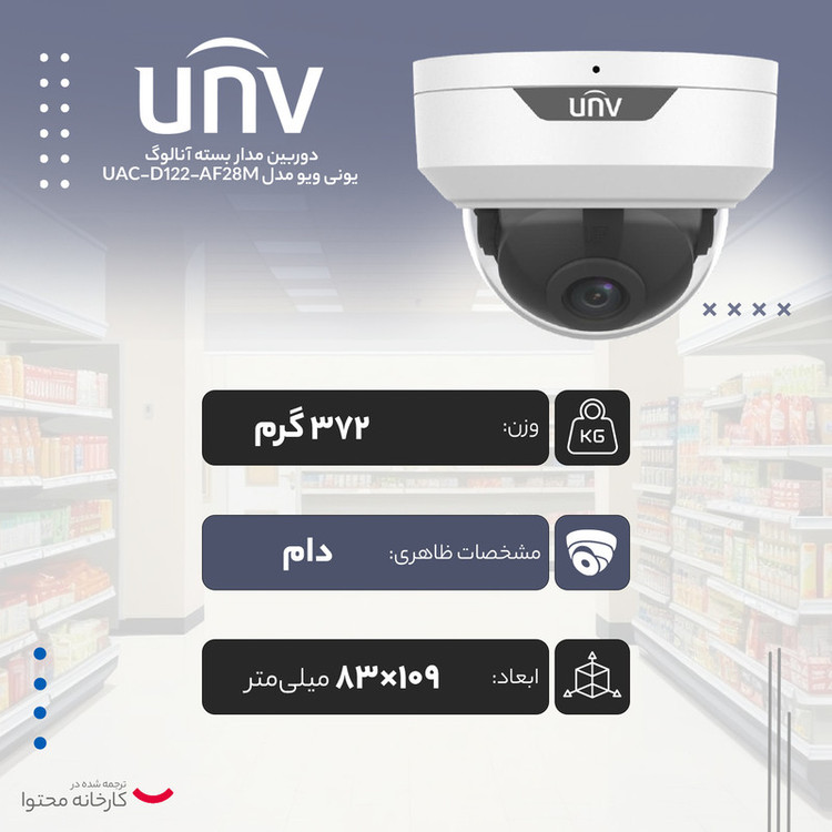 دوربین مداربسته آنالوگ یونی ویو مدل UAC-D122-AF28M
