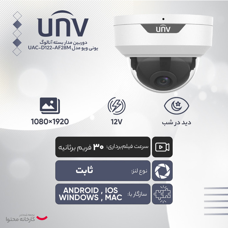 دوربین مداربسته آنالوگ یونی ویو مدل UAC-D122-AF28M