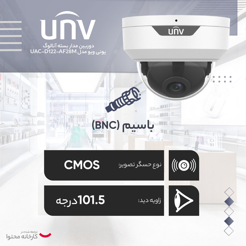 دوربین مداربسته آنالوگ یونی ویو مدل UAC-D122-AF28M
