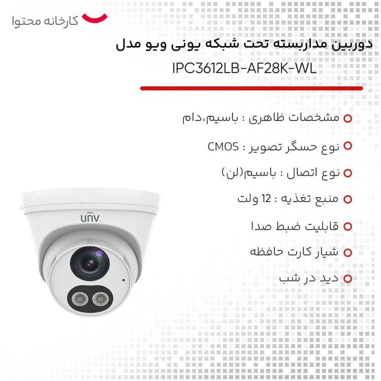 دوربین مداربسته تحت شبکه یونی ویو مدل IPC3612LB-AF28K-WL