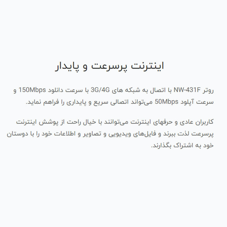 مودم 4G LTE نتربیت مدل NW-431F